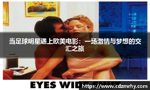 当足球明星遇上欧美电影：一场激情与梦想的交汇之旅