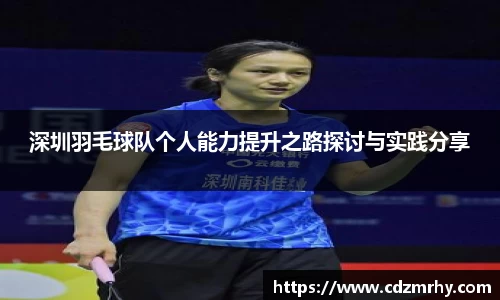 深圳羽毛球队个人能力提升之路探讨与实践分享