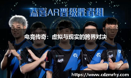 电竞传奇：虚拟与现实的跨界对决