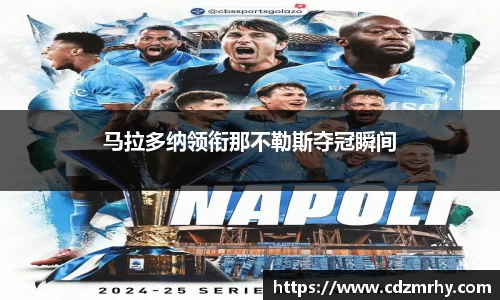 马拉多纳领衔那不勒斯夺冠瞬间