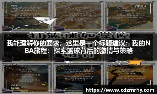 我能理解你的要求，这里是一个标题建议：我的NBA旅程：探索篮球背后的激情与策略