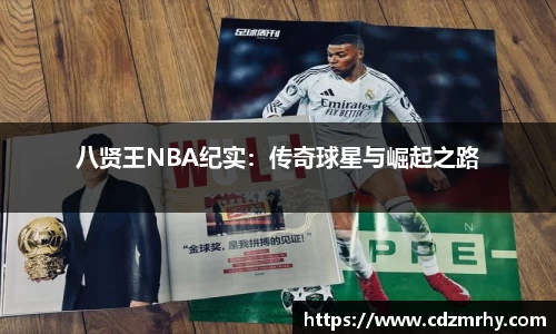 八贤王NBA纪实：传奇球星与崛起之路